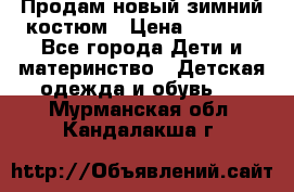 Продам новый зимний костюм › Цена ­ 2 800 - Все города Дети и материнство » Детская одежда и обувь   . Мурманская обл.,Кандалакша г.